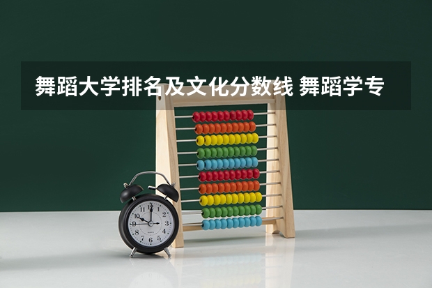 舞蹈大学排名及文化分数线 舞蹈学专业大学排名