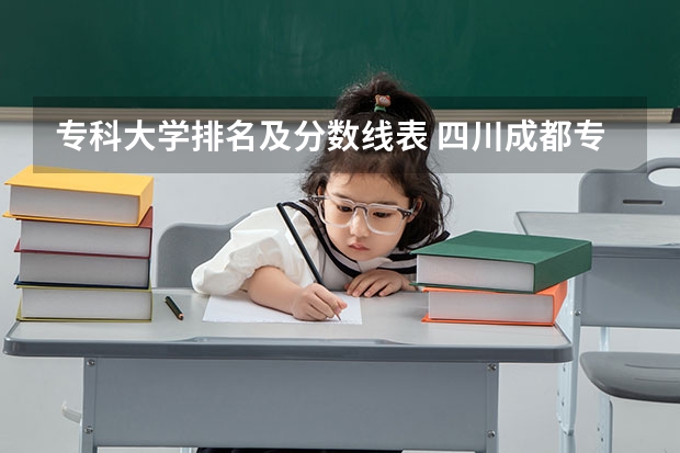 专科大学排名及分数线表 四川成都专科学校排名及分数线