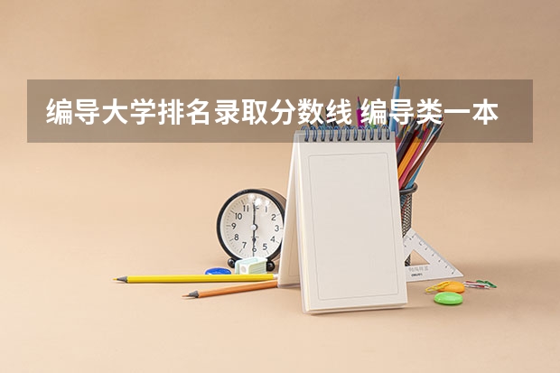 编导大学排名录取分数线 编导类一本大学排名