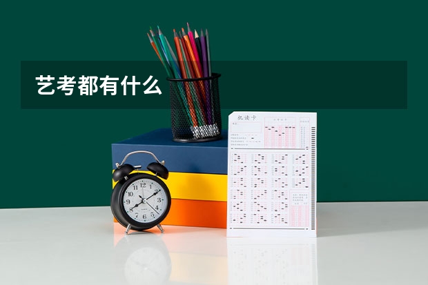 艺考都有什么