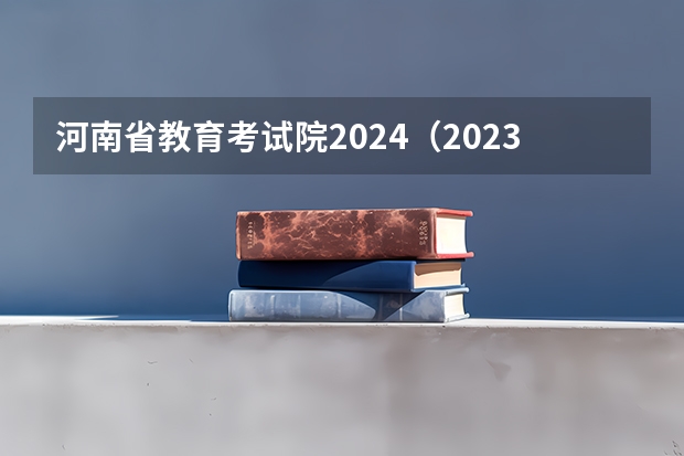 河南省教育考试院2024（2023河南滑档人数）