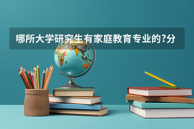 哪所大学研究生有家庭教育专业的?分数要求高吗?