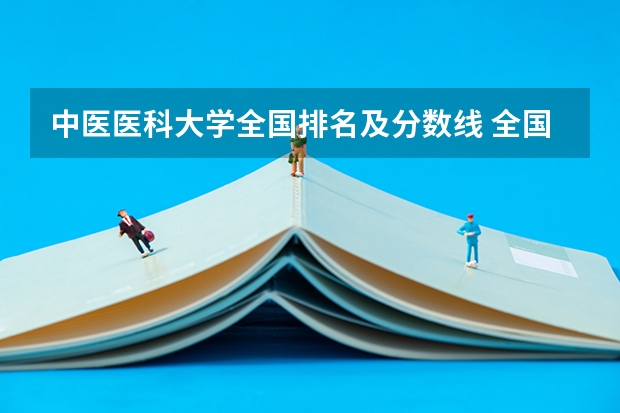 中医医科大学全国排名及分数线 全国医学院校排名及录取分数线