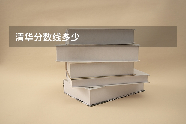 清华分数线多少
