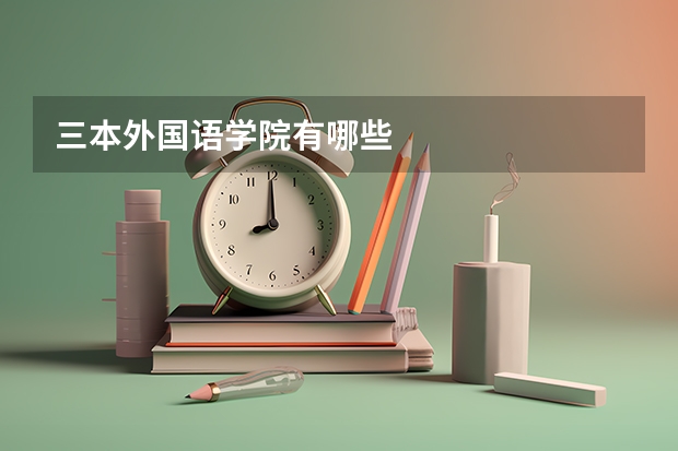 三本外国语学院有哪些