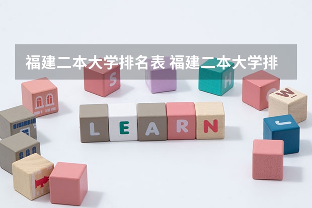福建二本大学排名表 福建二本大学排名表