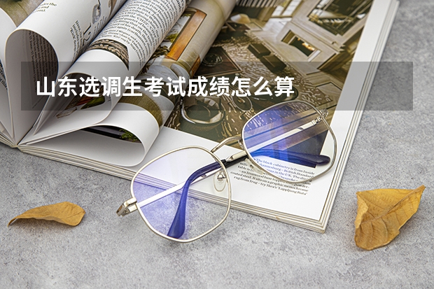 山东选调生考试成绩怎么算