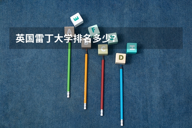 英国雷丁大学排名多少？