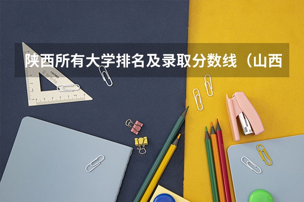 陕西所有大学排名及录取分数线（山西科技大学排名第几）