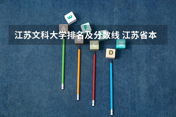 江苏文科大学排名及分数线 江苏省本科学校排名及分数线