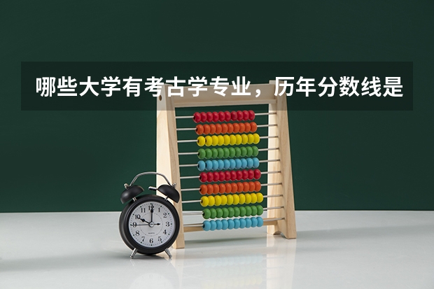哪些大学有考古学专业，历年分数线是多少？