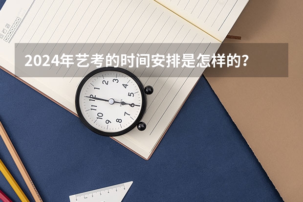 2024年艺考的时间安排是怎样的？（2024传媒艺考要求变动）