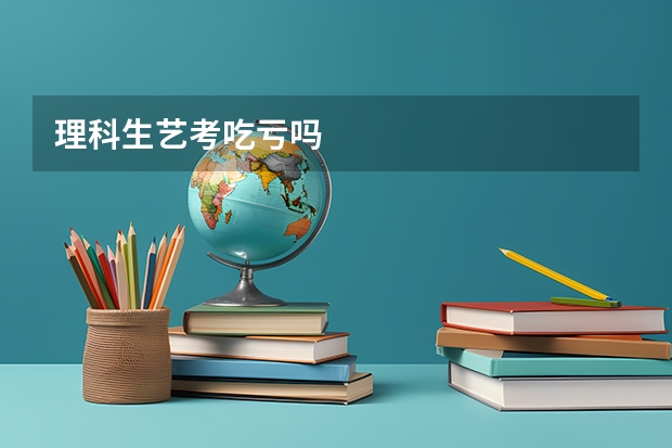 理科生艺考吃亏吗