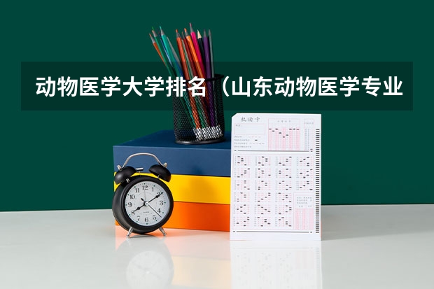 动物医学大学排名（山东动物医学专业大学排名）