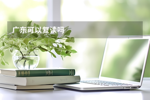 广东可以复读吗