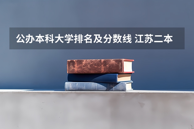 公办本科大学排名及分数线 江苏二本公办大学排名及分数线