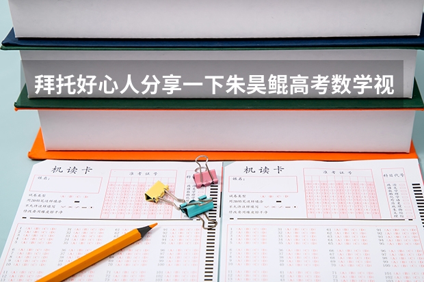 拜托好心人分享一下朱昊鲲高考数学视频课程三月篇的直播课程，谁有免费资源链接（2024年高职高考政策）