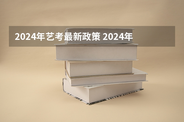 2024年艺考最新政策 2024年舞蹈艺考新政策