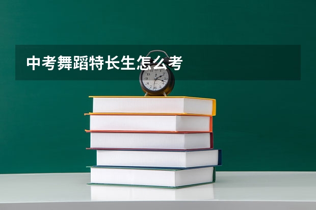 中考舞蹈特长生怎么考