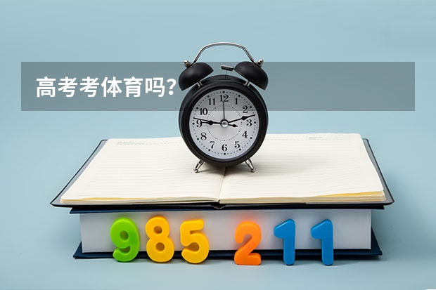 高考考体育吗？