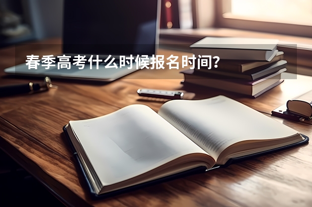 春季高考什么时候报名时间？