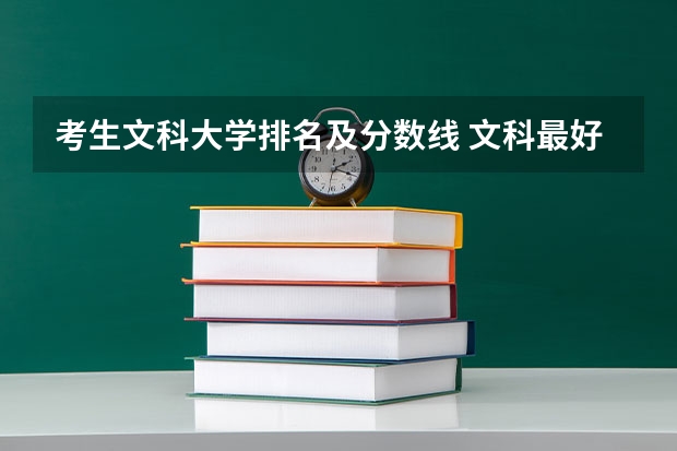 考生文科大学排名及分数线 文科最好的大学排名