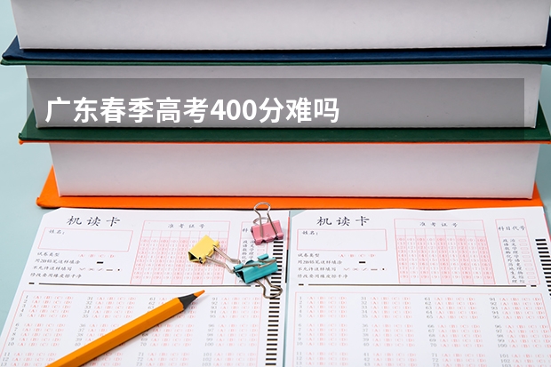 广东春季高考400分难吗