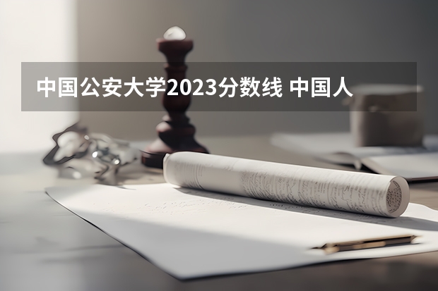 中国公安大学2023分数线 中国人民公安大学2023年分数线