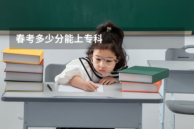 春考多少分能上专科