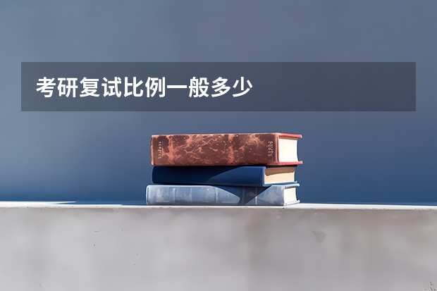 考研复试比例一般多少