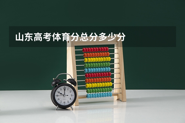 山东高考体育分总分多少分