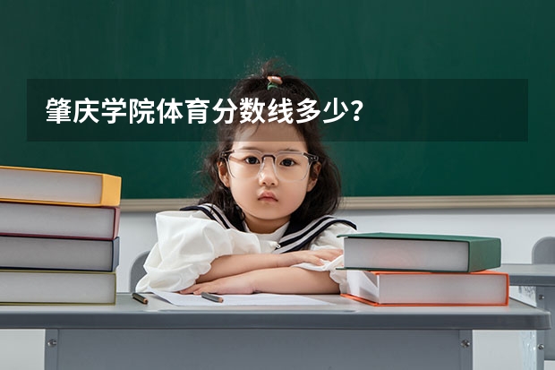 肇庆学院体育分数线多少？