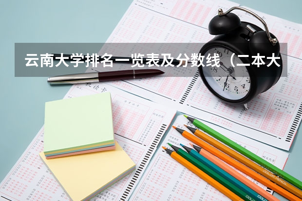 云南大学排名一览表及分数线（二本大学排名及分数线）