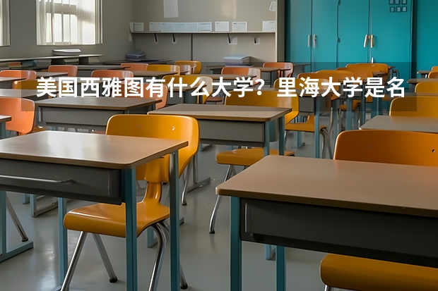 美国西雅图有什么大学？里海大学是名校吗?