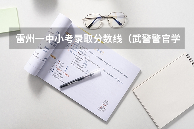 雷州一中小考录取分数线（武警警官学院录取分数线）