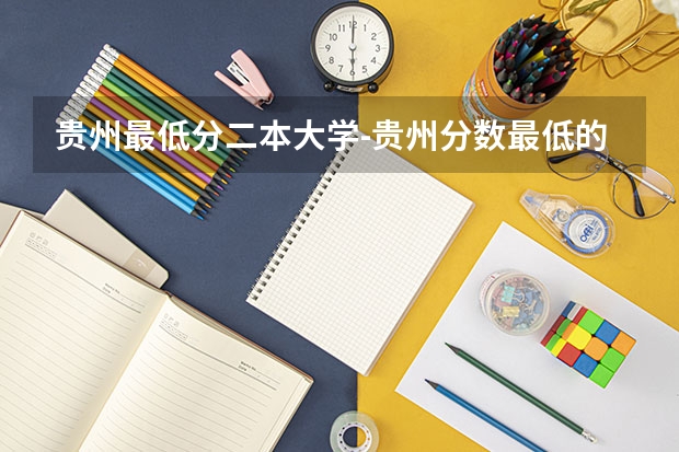 贵州最低分二本大学-贵州分数最低的本科大学公办（文理科）（贵州省内大专学校排名及分数）