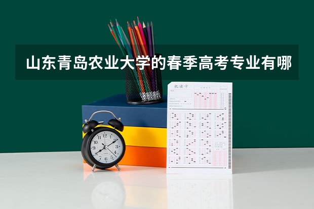 山东青岛农业大学的春季高考专业有哪些