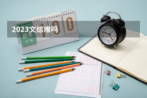 2023文综难吗