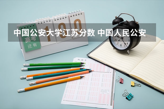 中国公安大学江苏分数 中国人民公安大学录取分数线2023侦查学