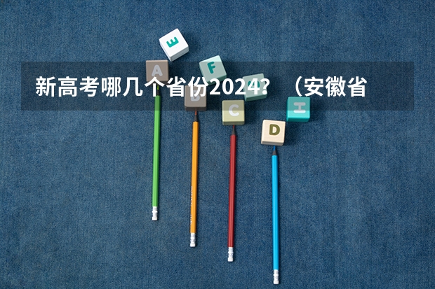 新高考哪几个省份2024？（安徽省2024年高考文理科人数）