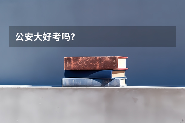 公安大好考吗？