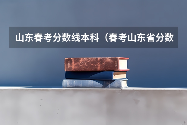 山东春考分数线本科（春考山东省分数线）