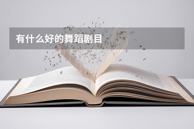 有什么好的舞蹈剧目