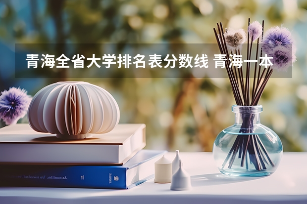 青海全省大学排名表分数线 青海一本大学排名