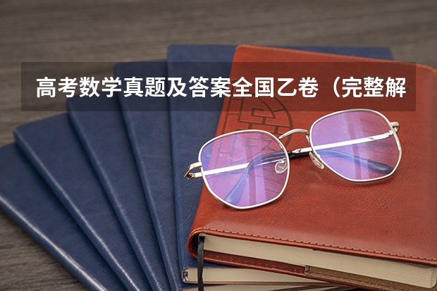 高考数学真题及答案全国乙卷（完整解析） 高考作文重庆真题解析（附、作文题）