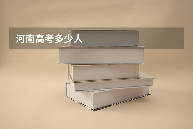 河南高考多少人