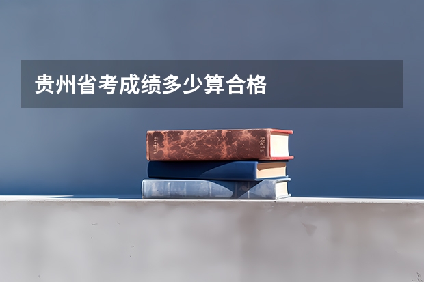 贵州省考成绩多少算合格