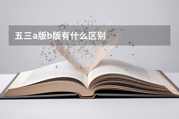 五三a版b版有什么区别