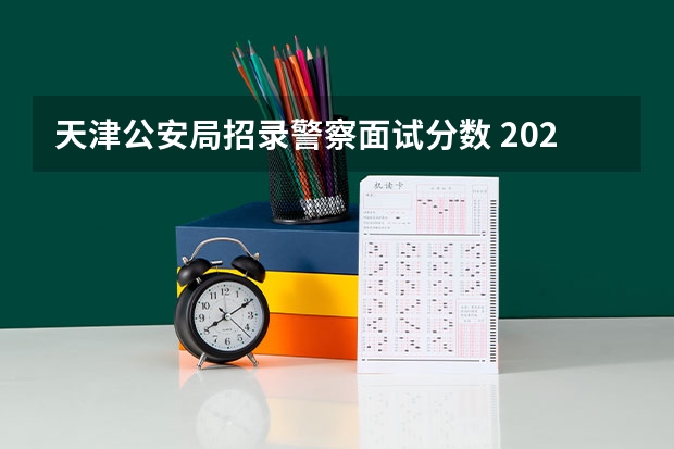 天津公安局招录警察面试分数 2023国考铁路公安分数线