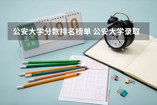 公安大学分数排名榜单 公安大学录取分数线